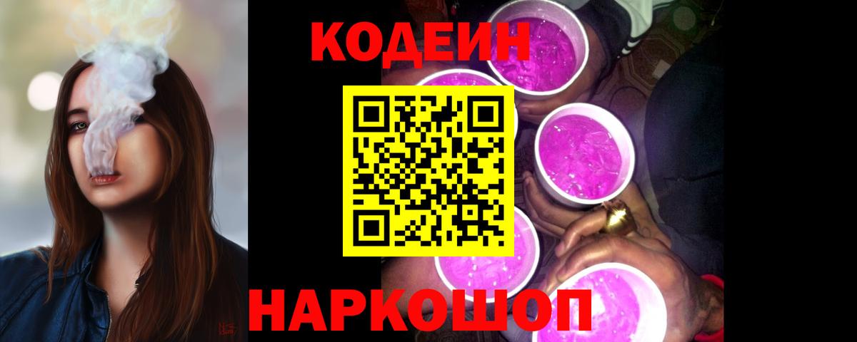 Добрянка  Кодеин Purple Drank  Вход с VPN 
